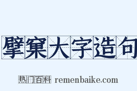 擘窠大字造句是什么意思的图片